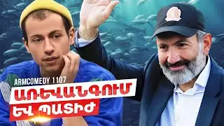 ArmComedy 1107 - Առևանգում և պատիժ