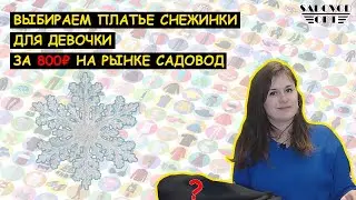 Выбираем ❄👗 ПЛАТЬЕ СНЕЖИНКИ для ДЕВОЧКИ ❄👗 за 800 ₽ на рынке САДОВОД | Маша Копытина [sadovodopt]