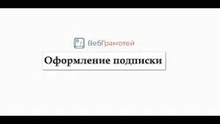 ВебГрамотей: Оформление подписки