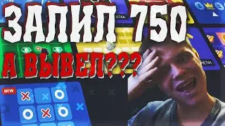 ЗАЛИЛ 750, ПЫТАЮСЬ СЛОВИТЬ БОЛЬШОЙ ИКС В МОНЕТКИ НА UP-X // НЕ CABURA PLAY2X И NVUTI!
