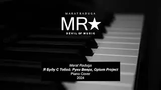 Marat Raduga – Я Буду С Тобой. Руки Вверх, Opium Project (Piano Cover) 2024