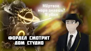 Фордел смотрит DOM Studio (2 часть)