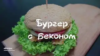 Бургер с беконом
