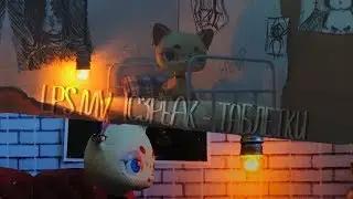 LPS MV: IC3PEAK - ТАБЛЕТКИ
