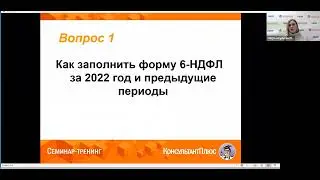 Вебинар: 6-НДФЛ-2022 и 2023