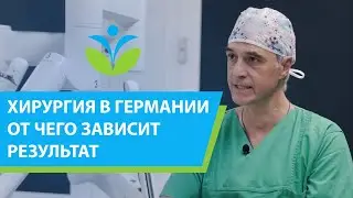 Хирургия в Германии. От чего зависит результат? (12+)