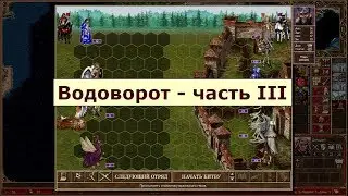 Герои 3 HotA: Сценарий Водоворот - часть 3 - Бездарно-растраченная мощь рыцаря смерти Вокиала