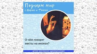 О чём говорят жесты на иконах? / Познаем мир с Верой и Фомой