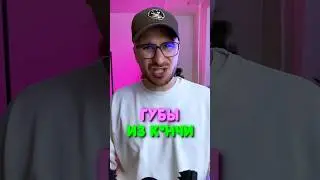 Фрося СДЕЛАЛА ГУБЫ ИЗ...🤮