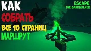 КАК СОБРАТЬ ВСЕ 10 СТРАНИЦ ►МАРШРУТ► ESCAPE THE DARKWALKER►THE LONG DARK