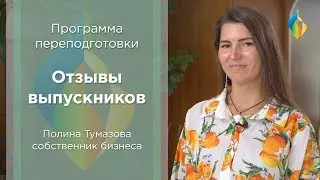 Полина Тумазова о программе переподготовки Института Коучинга в СПб