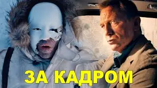 Как снимали НЕ ВРЕМЯ УМИРАТЬ Агент 007 2021