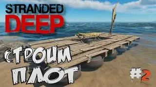 Stranded Deep➤Стройка Плота :) - часть 2