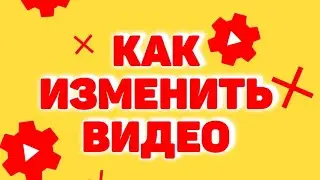 КАК ИЗМЕНИТЬ ВИДЕО/КАК ПОСТАВИТЬ ПРЕВЬЮ/КАК ИЗМЕНИТЬ НАЗВАНИЕ