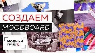Moodboard или доска настроения. Поговорим о том, что это и как его собрать вместе с Любовью Ушаковой
