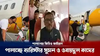 পালাচ্ছে ব্যারিস্টার সুমন ও ওবায়দুল কাদের ভিডিও ভাইরাল ! Obaidul Quader & Barrister Suman update