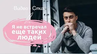 Я не встречал еще таких людей | Дмитрий Белоконь | Романтичный стих про любовь | Современная поэзия