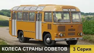 Колеса страны Советов. 3 серия