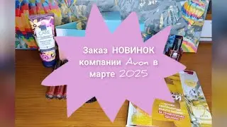 📦📪🆕Заказ НОВИНОК компании Avon в марте 2025