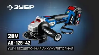 AB-125-42 УШМ бесщеточная аккумуляторная