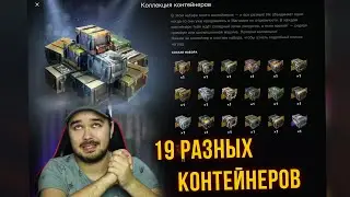 ОТКРЫЛ 19 РАЗНЫХ КОНТЕЙНЕРОВ 