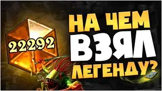 На чем взял Легенду? │ мурлок паладин │ Hearthstone 2020