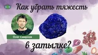 Как убрать тяжесть в затылке? Олег Смирнов. Литотерапия.