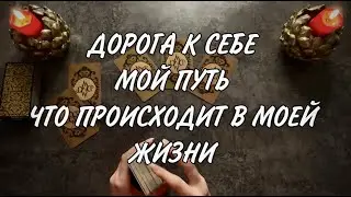 Расклад таро на ОДНУ ПОЗИЦИЮ | Гадание онлайн | ДОРОГА К СЕБЕ. МОЙ ПУТЬ Что происходит в моей жизни?
