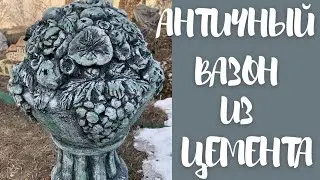 Античный вазон из цемента для сада своими руками//Садовый декор
