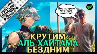 Крутим Аль-Хайтама, и болтаем) | 60 РП  | Азиатский сервер | Genshin Impact 3.4