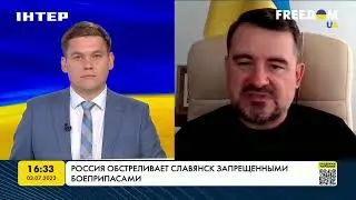 Россия обстреливает Славянск запрещенными боеприпасами! О ситуации в городе расскажет Вадим Лях