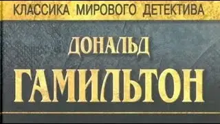 Дональд Гамильтон. Идущие по пятам