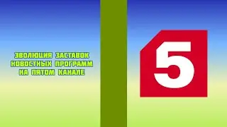 Эволюция заставок новостных программ на Пятом канале