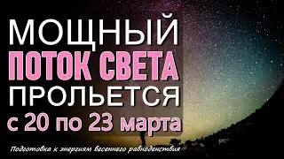 Подготовка к энергиям весеннего равноденствия