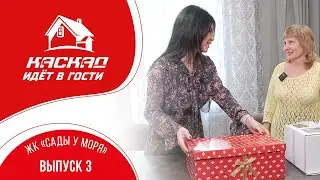 Каскад идет в гости. Выпуск 3. ЖК 