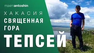 Krasnoyarsk region. Sacred mountain Tepsei