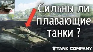 Плавающие танки гайд обзор! 😱🔥😳- tank company