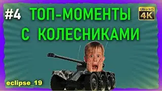 ТОП-МОМЕНТЫ С КОЛЕСНИКАМИ. #4 (WOT)🔴
