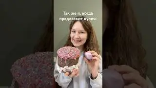 Не, ну куличи мы едим конечно 🪺#пасха #кулич #атеизм #рек #топ #shorts #юмор