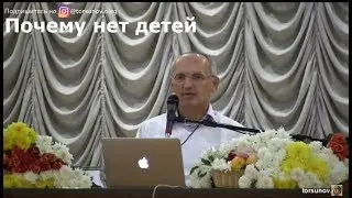 Торсунов О.Г.  Почему нет детей