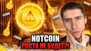 NOTCOIN - ПОКУПАТЬ или ПРОДАВАТЬ?!