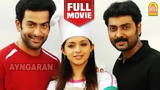 Naan Ninaithathai Mudippavan HD Full Movie | Prithviraj | Narain | Bhavana | Jayasurya| Biju Menon