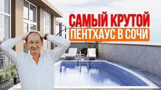 ПЕНТХАУС В АДЛЕРЕ. Элитная недвижимость Сочи 2022. Квартира с бассейном / Дом в Сочи. Артём Яковенко