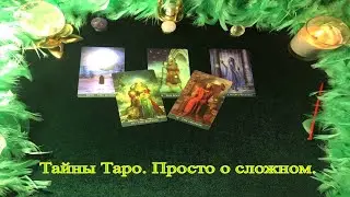 На-строй следующей недели. Три варианта. Притча.недели и Карты Ленорман.