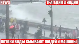 Страшное наводнение в Индии!