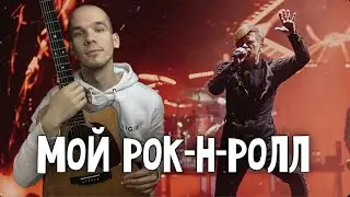 Би2- Мой рок-н-ролл кавер на гитаре/ Мой рок-н-ролл на гитаре/ Быстрое обучение игре на гитаре