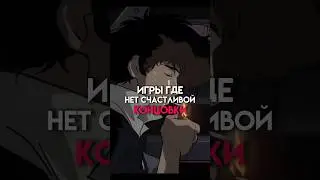 Игры где нет счастливой концовки (ремастер) 
