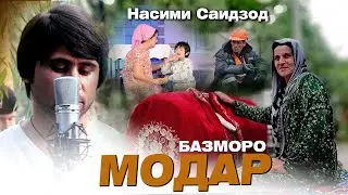 Клип ! Насими Саидзод - модар | Nasimi Saidzod - modar 2021