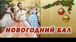 28.12.2023 Новогодний бал#КЦСОР ХИМКИНСКИЙ#