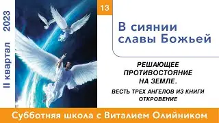 Урок 13. "В сиянии славы Божьей" Изучаем Библию с Виталием Олийником.